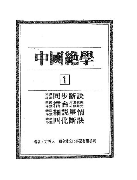 《中国绝学》揭秘中华文化千年智慧，探索传统绝学的奥秘与精髓，带你领略非凡的文化魅力