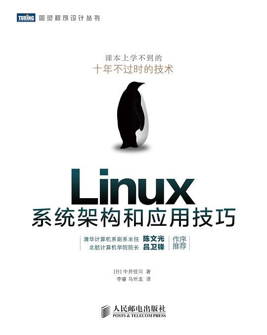 名称：《Linux系统架构和应用技巧》亮点：深入剖析Linux系统架构，结合实用技巧，助力开发者高效掌握核心技能标签：#Linux架构  #Linux系统架构和应用技巧  #技术书籍更新日期：2025-06-20 23:13:43链接：