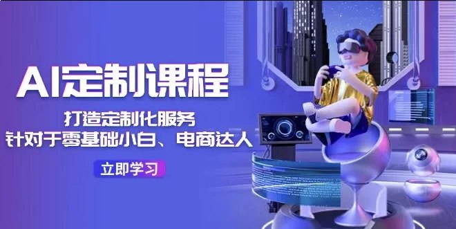名称：《AI定制课程，打造定制化服务 》亮点：个性化AI课程，满足不同学习需求，高效提升技能，助您快速成长