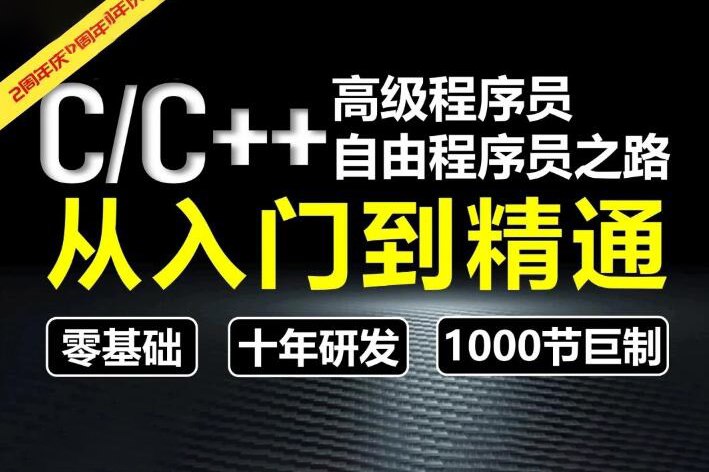 《奇牛学院-CC++从入门到精通-高级程序员之路第2期》全面系统掌握C/C++核心技能，从基础到实战，助力学员快速成长为高级程序员，职业发展更顺畅