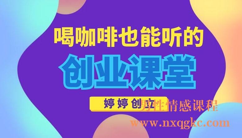 《婷婷创立：喝咖啡也能听的创业课堂》创业知识轻松学，咖啡时间变课堂