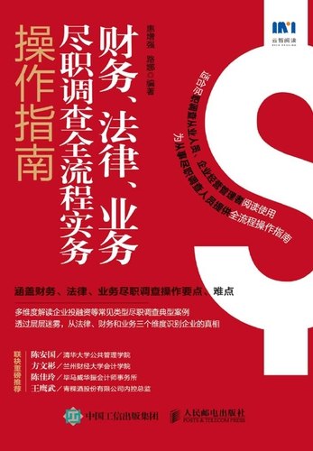 《投资尽职调查教程财务法律业务分析全流程》全面解析投资尽调核心环节，涵盖财务、法律与业务分析，助力精准决策️ #投资尽调 #财务分析 #法律实务 #业务评估 #全流程指南 2025-06-30 02:31:12🔗 