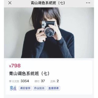 《青山摄影课青山调色系统班第7期》掌握专业调色技巧，轻松打造电影级画面，提升作品质感与氛围感️ #青山调色 #摄影后期 #专业课程 #第七期 2025-08-09 01:49:16🔗 