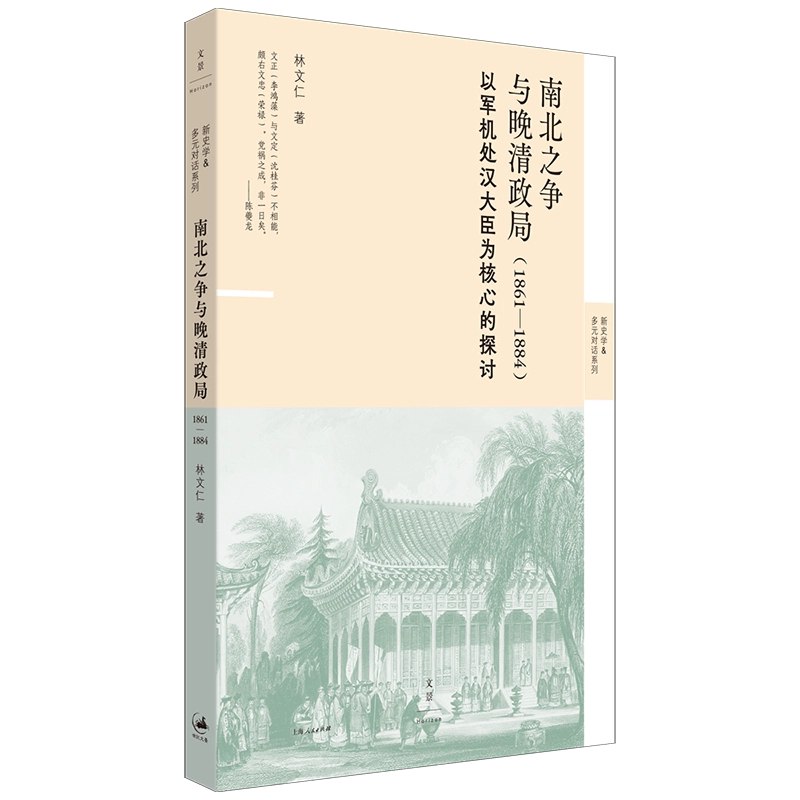 《南北之争与晚清政局(1861—1884)：以军机处汉大臣为核心的探讨》从军机处汉大臣视角剖析晚清权力格局，揭示南北派系博弈如何影响近代化进程与政权走向