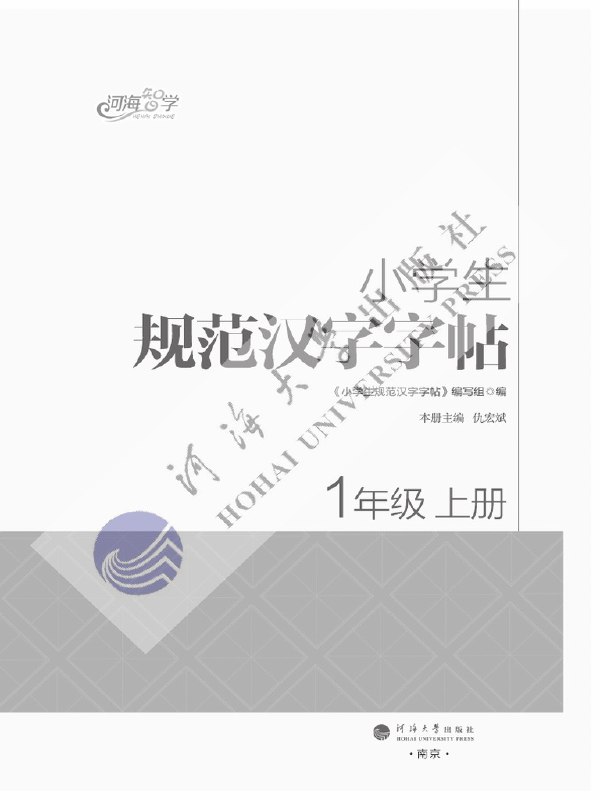 《规范汉语字帖1-9年级上》规范书写从小学到初中，同步教材练字更高效，提升书写水平与语文素养