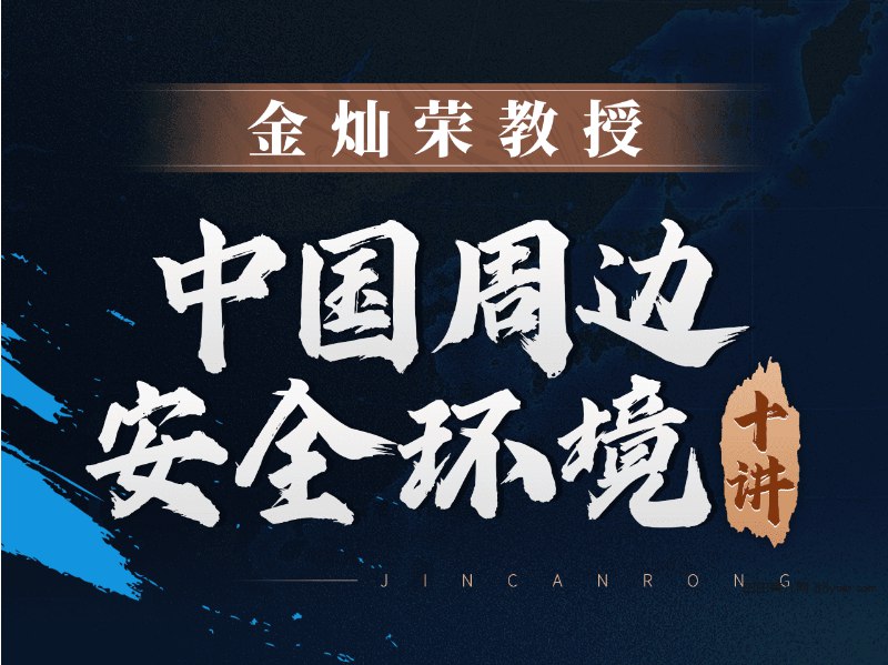 《B站 金灿荣中国周边安全环境十讲 》金灿荣教授深入解析中国周边安全环境，结合国际形势与战略思考，助你把握大国博弈关键点