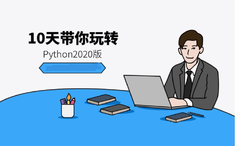 《10天带你玩转python》快速掌握Python基础，10天轻松入门编程，适合零基础学习者的高效教程️ #Python入门 #10天带你玩转python #编程学习 2025-07-04 22:50:30🔗 