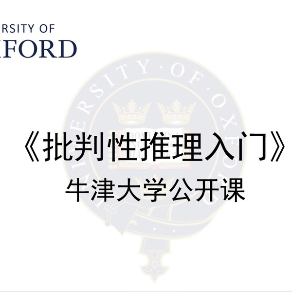 《牛津大学公开课：批判性推理入门》掌握论证分析与评估技巧，提升独立思考能力，学会构建有说服力的论点，辨别逻辑谬误
