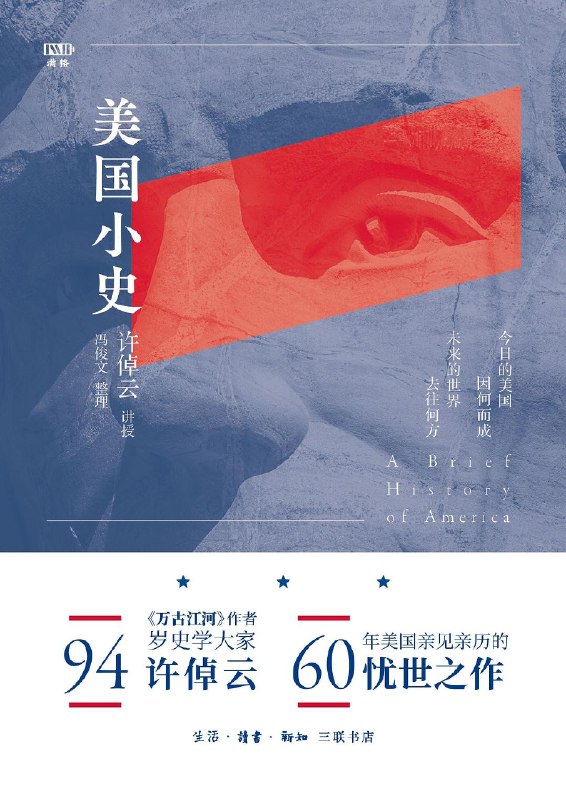 《美国小史 》以生动故事串联美国历史关键节点，呈现自由与矛盾的成长轨迹，轻松读懂大国崛起逻辑