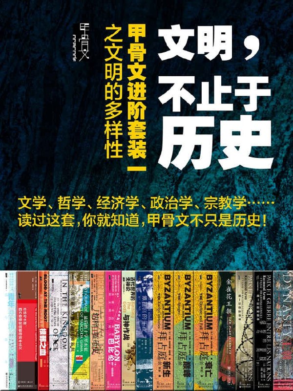 《文明，不止于历史：甲骨文进阶套装一之文明的多样性》探索甲骨文背后的多元文明，解锁古老文字与现代文化的深刻联系