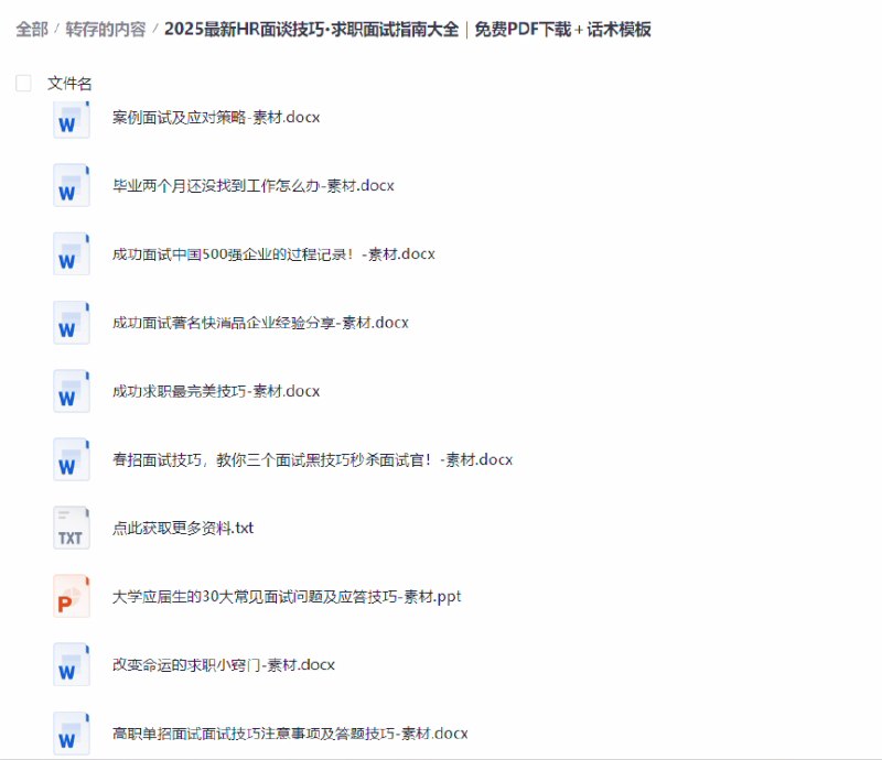 《HR面谈求职·面试技巧大全》掌握HR面谈核心技巧，轻松应对各类面试场景，提升求职成功率️ #面试技巧 #HR面谈求职 #职场提升 #面试大全 #求职指南 2025-08-18 01:40:02🔗 