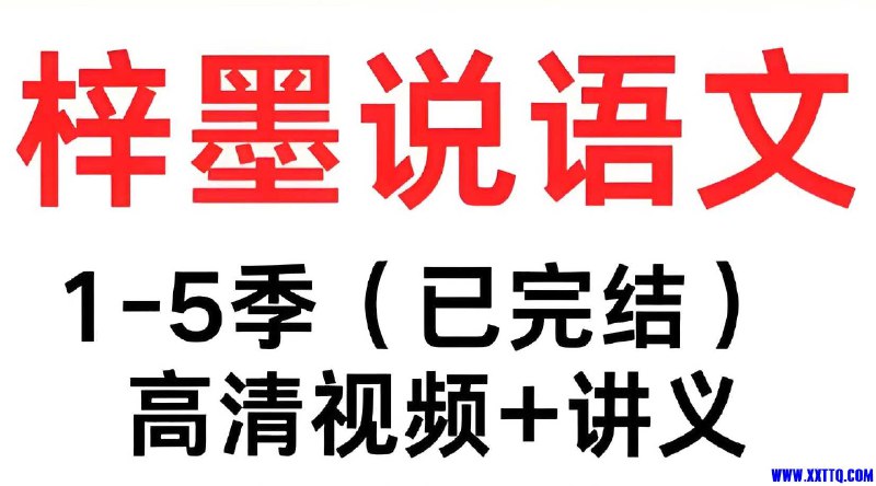 《梓墨语文提分课初中语文系列课1-5季》系统提升初中语文能力，涵盖阅读、写作、古诗文等核心板块，助力学生快速提分️ #初中语文 #梓墨语文提分课 #语文提分 #在线课程 2025-06-29 05:39:56🔗 