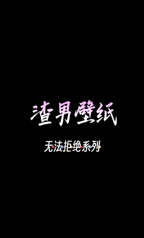 《渣男壁纸甜蜜御姐渣男梦里的伙伴》甜蜜御姐与渣男的梦幻碰撞，壁纸风格独特，带你进入不一样的梦境世界️ #渣男壁纸 #甜蜜御姐 #渣男梦里的伙伴 #壁纸推荐 #视觉艺术 2025-07-24 03:10:06🔗 