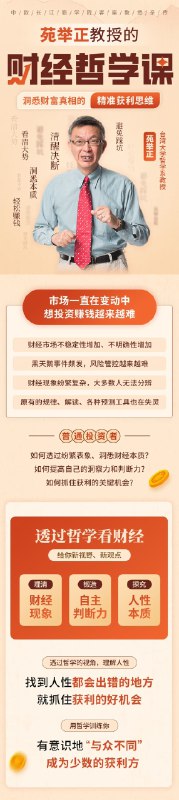 《台湾大学苑举正教授的财经哲学课》苑举正教授以哲学视角解析财经现象，深入浅出引导思考财富与价值，课程兼具思辨性与实用价值