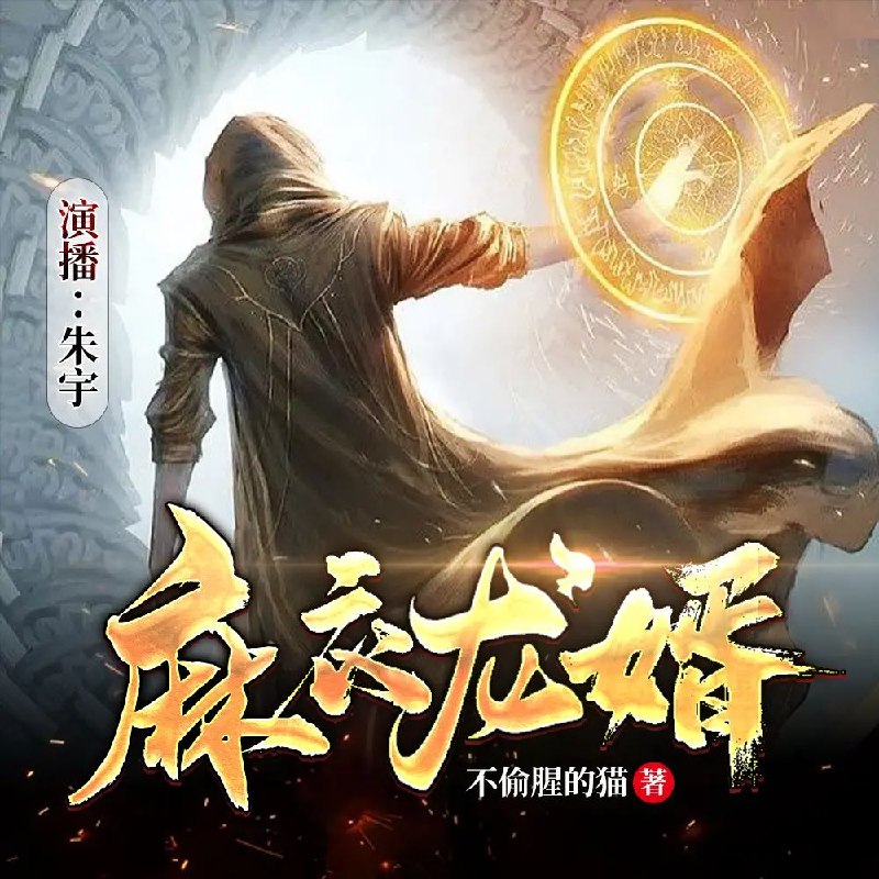 《麻衣龙婿 1284集完》风水相术与都市传奇的完美结合，麻衣传人逆天改命，揭开千年秘辛！️ #风水相术 #麻衣龙婿 #都市传奇 #完本推荐 #番茄小说 2025-07-02 13:48:38🔗 