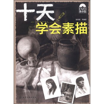 《十天学会素描》零基础快速入门，系统掌握素描技巧，从线条到光影轻松上手，附赠实用案例练习