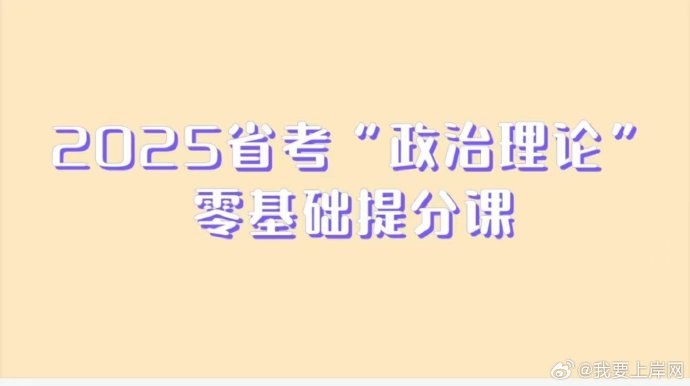 《政治理论2026CG公考政治理论研学课》紧扣公考政治理论核心考点，2026CG权威解析助力高效备考️ #公考政治 #政治理论2026CG #研学课 2025-07-31 00:16:55🔗 