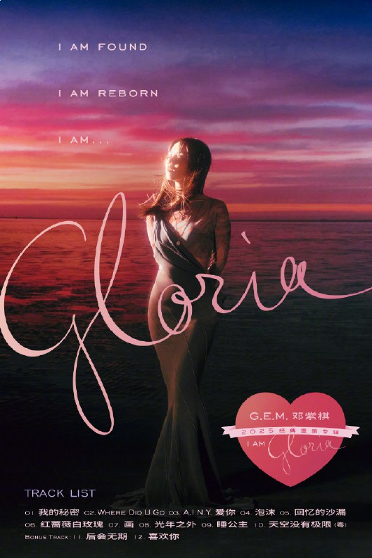 名称：《邓紫棋 G.E.M. - I AM GLORIA  更新第二首》亮点：邓紫棋新歌展现独特嗓音与情感深度，旋律动人，歌词充满力量