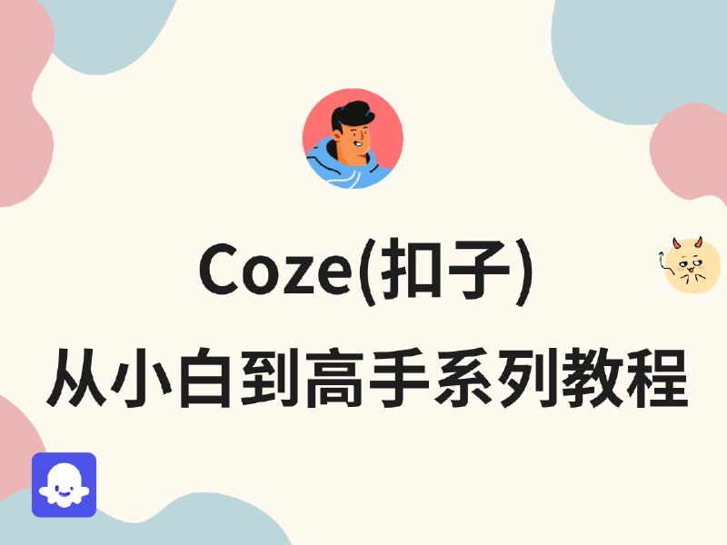 《扣子Coze从入门到实战高效创作》快速掌握扣子Coze创作技巧，实战案例助力高效创作，轻松提升作品质量与影响力