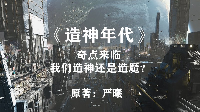 《造神年代》科幻与神话交织的未来世界，探索人类与AI共生的终极命题️ #科幻 #人工智能 #造神年代 #起点中文网 2025-08-14 02:41:52🔗 