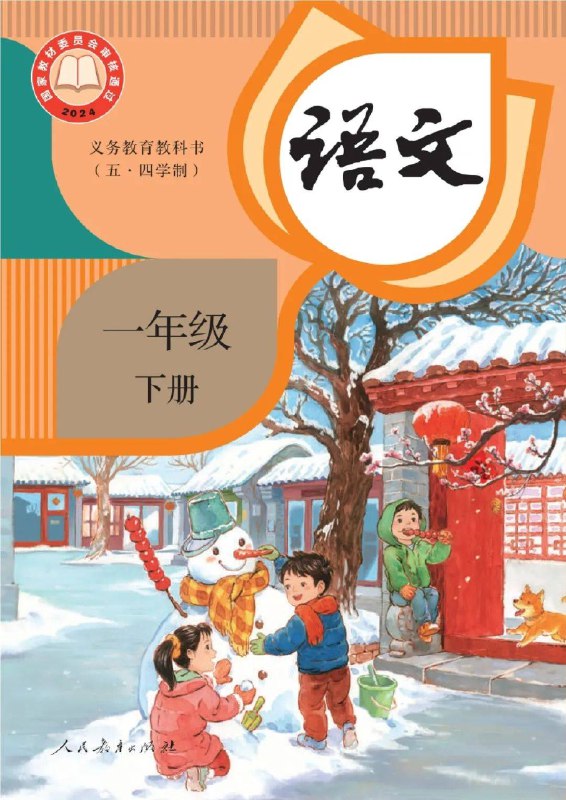 《2025春小学最新课本-新版电子教材》2025春季新版电子教材，内容生动有趣，互动性强，助力小学生快乐学习