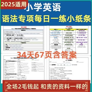 《小学英语语法资料包专题学习+练习题》轻松掌握小学英语语法，专题学习搭配练习题，巩固基础提升成绩！️ #小学英语 #语法学习 #练习题 #教育资料 #英语基础 2025-07-24 02:45:22🔗 
