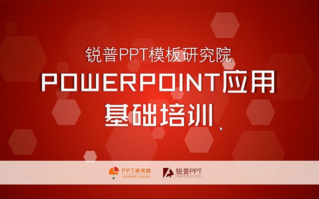 《锐普PPT研究院总舵陈魁培训教程》PPT设计实战技巧，提升职场竞争力，陈魁亲授高效制作与创意呈现方法，快速掌握专业演示技能