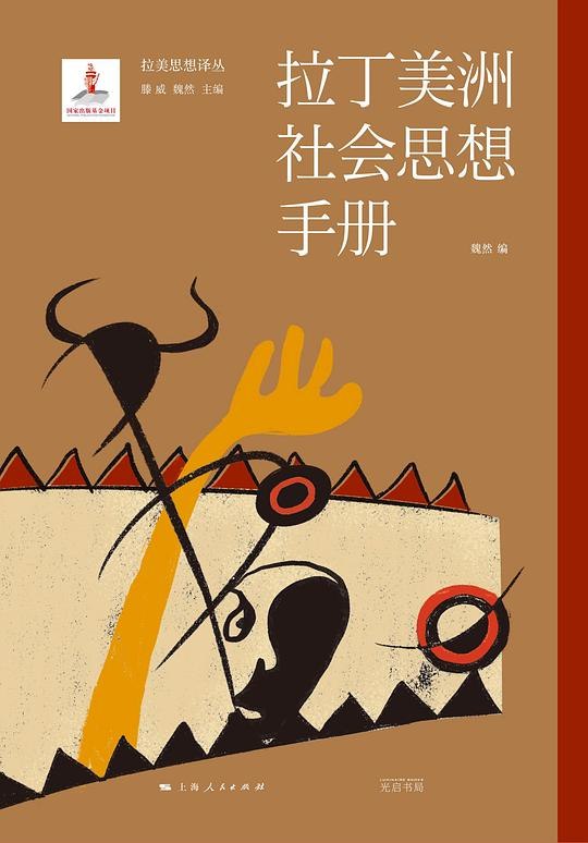 《拉丁美洲社会思想手册(拉丁思想译丛) 》本书系统梳理拉丁美洲社会理论谱系，呈现被忽视的全球南方思想资源，为理解拉美现代化困境提供关键视角