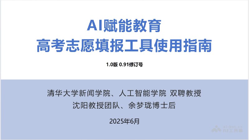 《AI赋能教育 ：高考志愿填报工具使用指南》智能推荐匹配院校专业，精准分析录取概率，助力考生轻松填报理想志愿