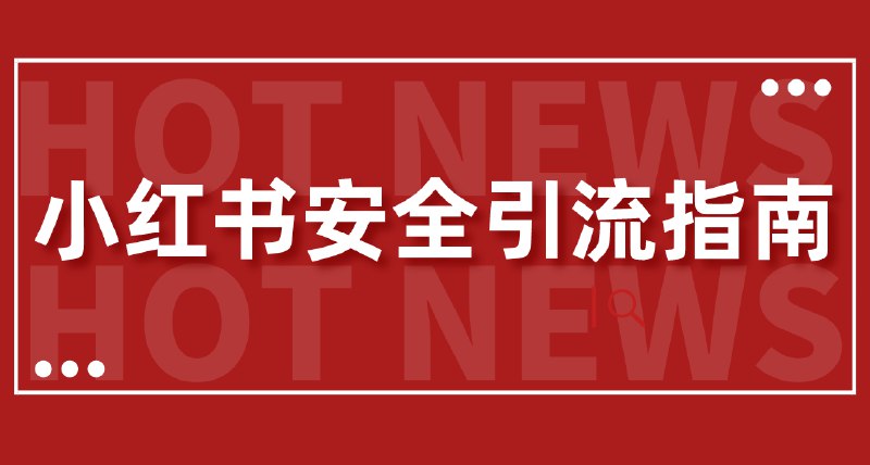 《小红书安全引流指南！一篇吃透小红书引流》揭秘小红书安全引流秘诀，轻松掌握流量密码，助你快速涨粉变现！️ #小红书运营 #安全引流指南 #小红书涨粉 #平台规则 #流量变现 2025-07-04 04:45:33🔗 