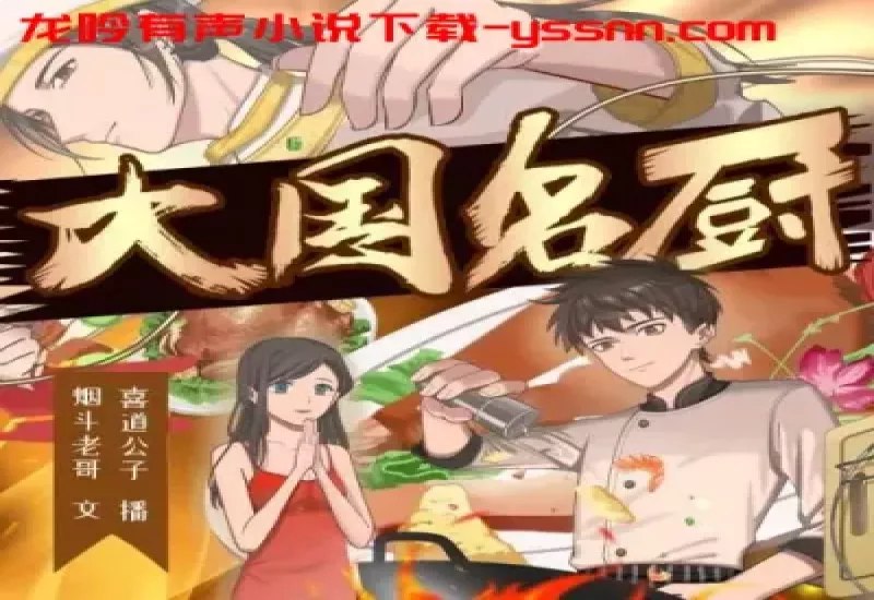 名称：《大国名厨主播：喜道公子 1768集完》亮点：大国名厨主播喜道公子1768集完结，精彩纷呈不容错过！标签：#美食 #大国名厨主播 #喜道公子 #1768集完 #直播平台更新日期：2025-06-21 22:11:04链接：