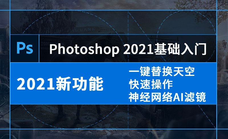 《虎课网-ps2021零基础学习PS软件》从零开始轻松掌握PS2021，系统课程带你快速入门，实战案例提升设计技能️ #PS入门 #虎课网 #PS2021教程 #零基础学习 2025-06-25 18:42:32🔗 