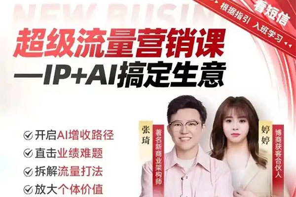 《2025年超级流量营销课，IP+AI搞定生意，开启AI增收路径 直击业绩难题 拆解流量打法 放大个体价值》揭秘AI时代流量密码，IP打造+智能营销双驱动，助你突破业绩瓶颈，实现个体价值倍增️ #AI营销 #超级流量课 #IP变现 #电商增长 #短视频平台 2025-08-18 01:49:27🔗 