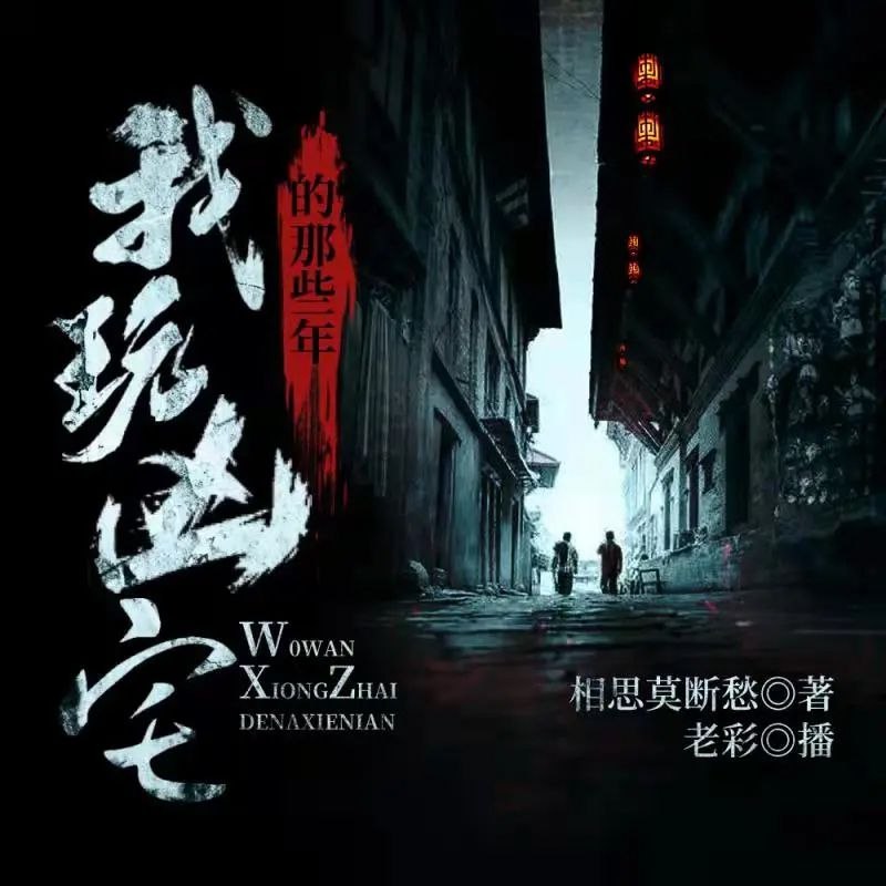 《多人有声剧我玩凶宅的那些年主播：老彩故事会连载至1585集》跟随老彩探索神秘凶宅，惊悚与悬疑交织，千集连载让你一次听过瘾！️ #灵异探险 #我玩凶宅的那些年 #有声剧连载 #老彩故事会 2025-07-25 23:24:32🔗 