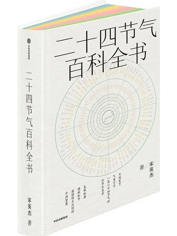 《二十四节气百科全书科学与美学》探索二十四节气的科学奥秘与美学魅力，一本融合自然智慧与人文情怀的百科全书