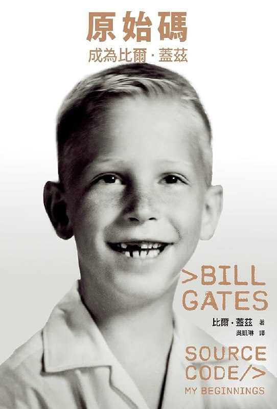 《原始码：成为比尔?盖茨》揭秘比尔·盖茨的成长密码，从编程少年到科技巨头的蜕变之路️ #人物传记 #原始码：成为比尔·盖茨 #科技创业 2025-08-04 01:25:31🔗 