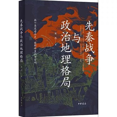 《先秦战争与政治地理格局》揭示先秦战争如何塑造政治地理格局，解析古代中国的权力变迁与地域互动
