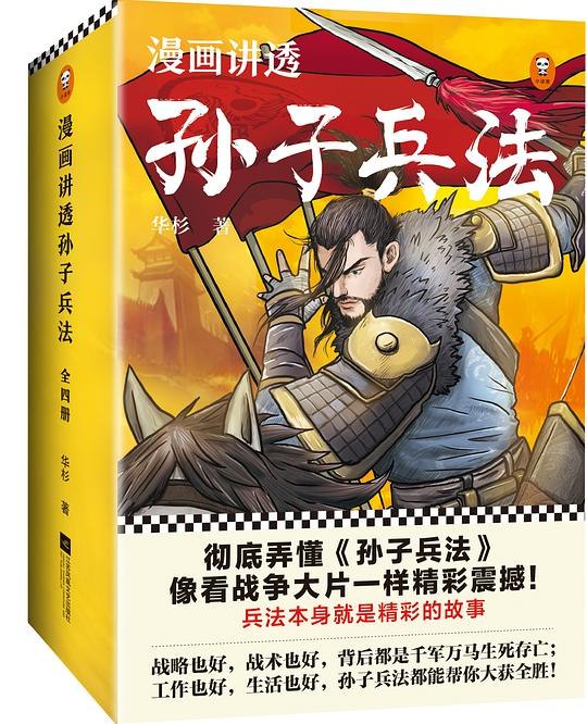 《漫画讲透孙子兵法（全四册）》以漫画形式生动解读孙子兵法，深入浅出，轻松掌握千年智慧，适合全年龄段读者阅读