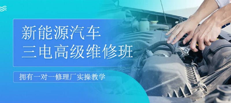 《新能源汽车三电实战维修班》掌握新能源汽车三电系统维修核心技术，实战教学快速提升技能，助你成为行业抢手人才️ #新能源汽车维修 #三电实战维修班 #技能培训 2025-08-16 00:18:44🔗 