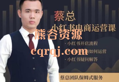 《潮汕蔡总小红书电商运营课》蔡总亲授，揭秘潮汕电商爆单秘诀，从小红书内容种草到精准引流转化，手把手教你玩转社交电商，快速提升销量！️ #电商运营 #潮汕蔡总小红书电商运营课 #小红书电商 #内容种草 #引流转化 2025-09-13 23:35:35🔗 