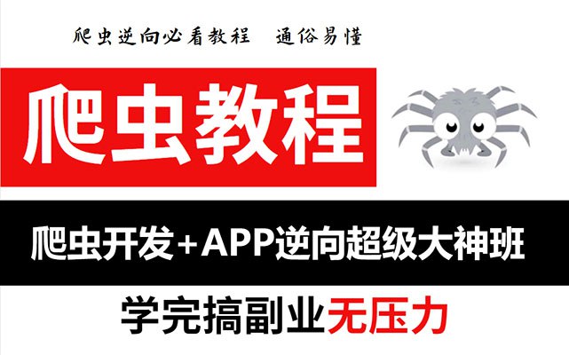 《爬虫开发+APP逆向超级大神班》掌握爬虫开发与APP逆向核心技术，成为行业稀缺的全能型技术大神️ #爬虫开发 #APP逆向 #技术大神班 #超级课程 #在线学习 2025-07-12 02:39:27🔗 