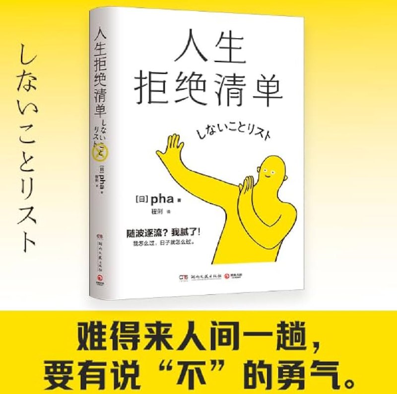 《人生拒绝清单 》列出那些不必勉强的事，帮你划清生活界限，拥抱轻松自在的人生