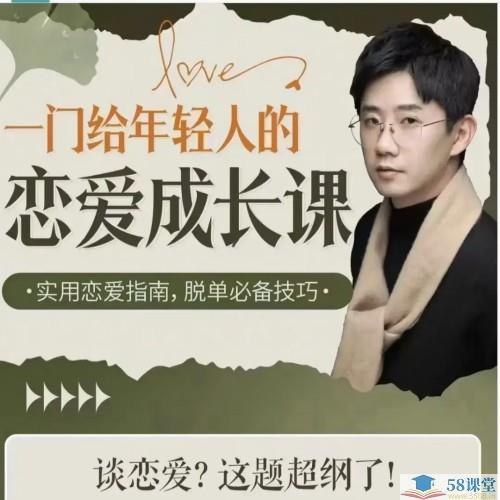 《一门给年轻人的恋爱成长课 》从心动到长久，学会爱与被爱，避开常见误区，建立健康亲密关系