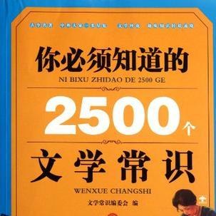 《你必须知道的2500个文学常识》一书在手，尽览文学精华，从经典名著到冷门知识，轻松掌握文学脉络，提升人文素养