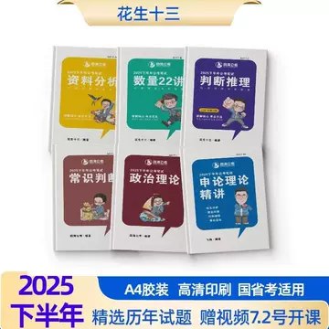 《行测花生十三合集(含25飞扬申论)》高效备考利器，花生十三行测技巧全解析，搭配25飞扬申论，助力公考冲刺️ #公考必备 #行测花生十三合集 #25飞扬申论 #备考资料 2025-08-19 06:37:57🔗 