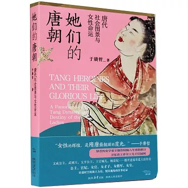 《她们的唐朝：唐代社会图景与女性命运》揭秘唐代女性真实生活，从宫廷到民间，展现她们在盛世中的智慧与挣扎