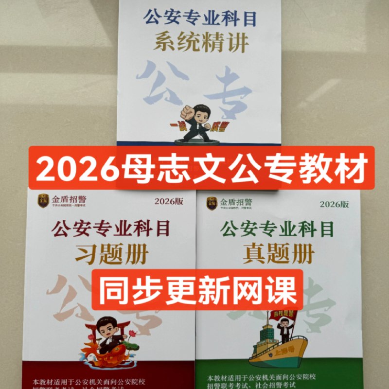 《【公专】2026母志文公专》母志文公专2026版，权威解析考点，高效备考方案，助力公专考生一战通关