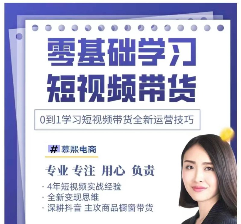 《0到1学短视频带货全新运营技巧》从零开始掌握短视频带货全流程，揭秘高效运营技巧，助你快速提升销量和粉丝互动️ #短视频带货 #0到1学短视频带货全新运营技巧 #抖音快手运营 2025-08-04 01:07:50🔗 