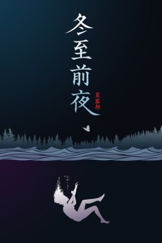 《冬至前夜》冬至夜离奇命案，三男女卷入罪恶漩涡