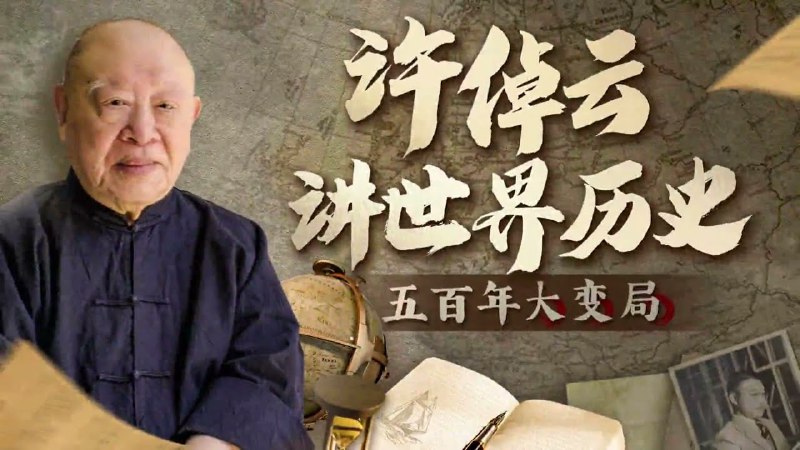 《许倬云讲世界历史-五百年大变局》许倬云以宏观视角剖析五百年世界格局演变，揭示现代文明兴衰脉络与人类共同命题️ #文明变迁 #许倬云讲世界历史 #知识平台 2025-09-07 01:57:49🔗 
